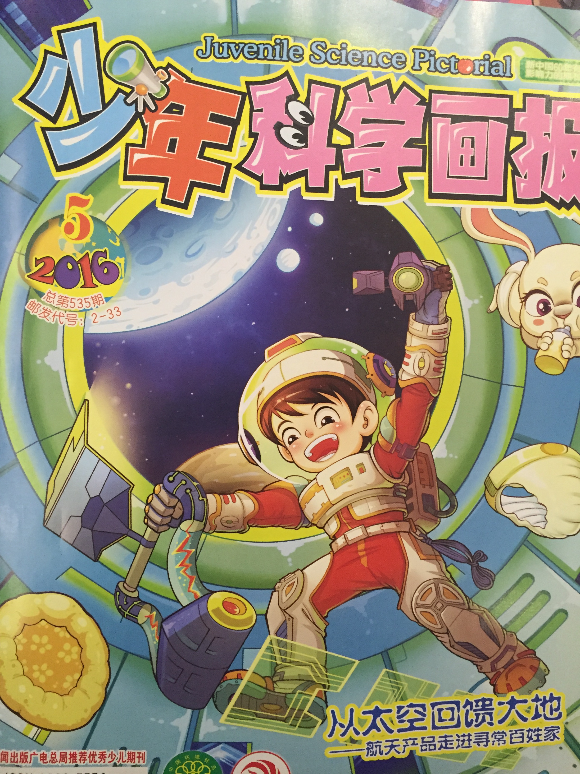 少年科學畫報