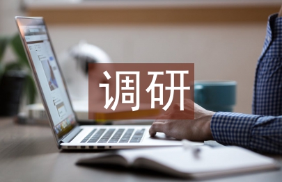 環(huán)境心理學(xué)調(diào)研論文