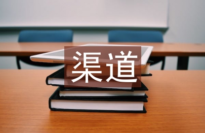 跨境電商渠道策略