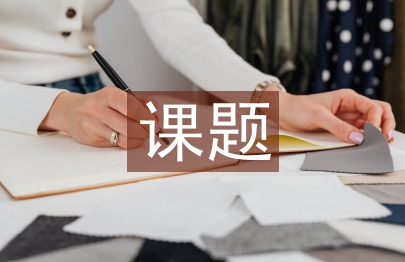 課題工作報告