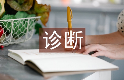 診斷技術論文