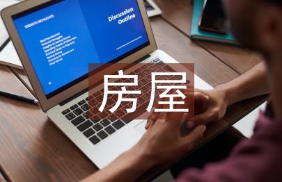 房屋建筑施工設(shè)計(jì)
