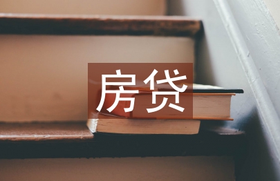 房貸調查報告
