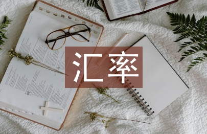 匯率論文