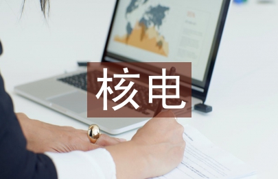 核電市場(chǎng)前景