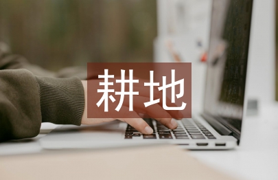 耕地價值評估