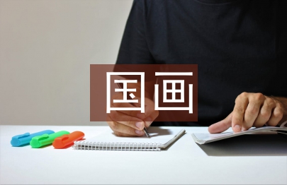 國畫畢業(yè)創(chuàng)作總結(jié)