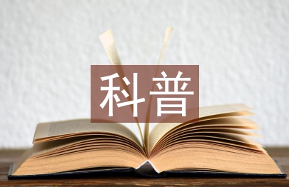 科普論文