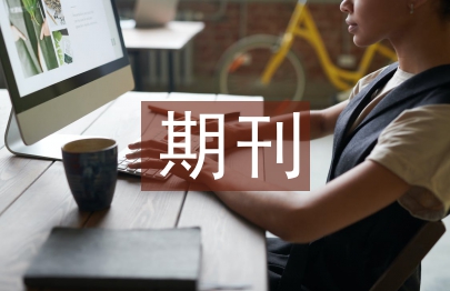 期刊設計論文
