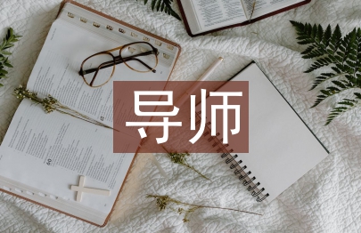 德語導師工作總結