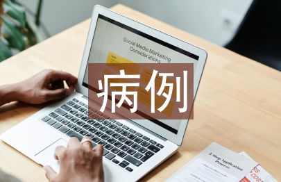 病例討論護士長總結(jié)