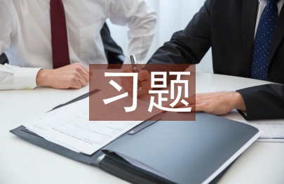 習題教學論文