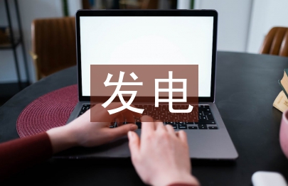 光伏發電技術創新