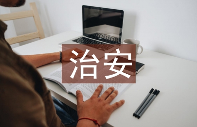 治安學(xué)論文
