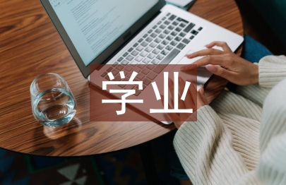 學業(yè)導師制的實踐及其創(chuàng)新分析
