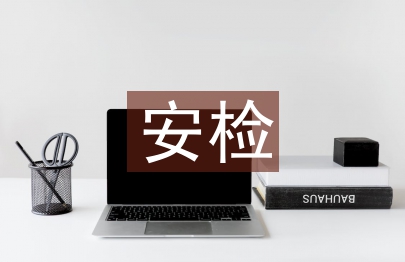 安檢實習自我評價總結(jié)