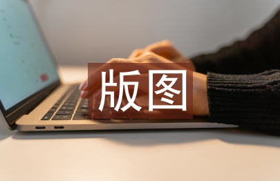 版圖設計論文
