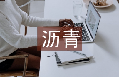 冷補瀝青在公路養護中的作用