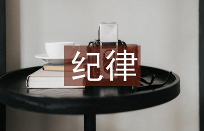 學(xué)生會紀(jì)律部工作計劃