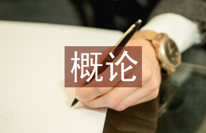 水產養殖學概論