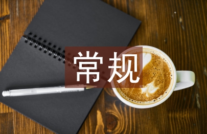 幼兒園常規(guī)教育論文