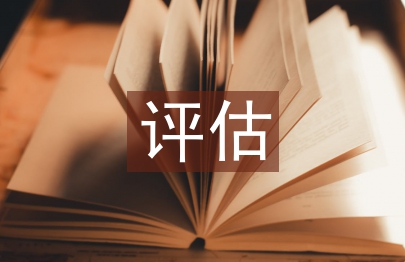 素質教育評估匯報材料