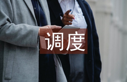 調度專業技術總結