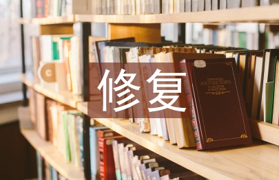 修復(fù)技術(shù)論文