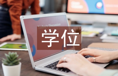 工商管理學(xué)位論文