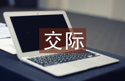 交際法論文