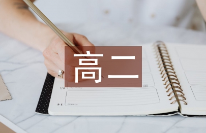 高二數(shù)學(xué)教學(xué)計劃