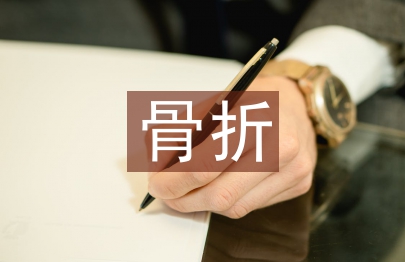 骨折手術后的護理