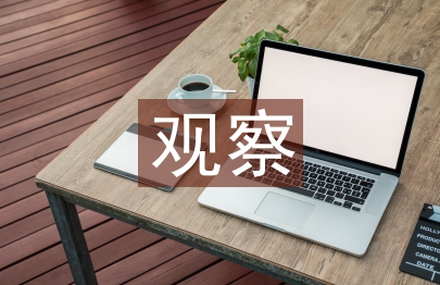 課堂教學觀察