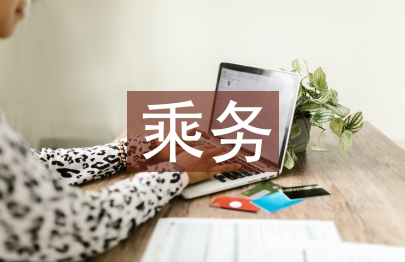 郵輪乘務(wù)專(zhuān)業(yè)課證融通教學(xué)分析