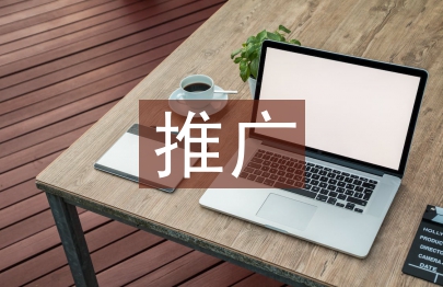線上推廣營銷方案