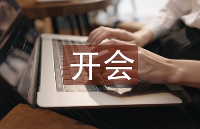 開會講話技巧