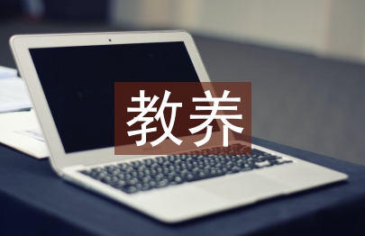 教養計劃