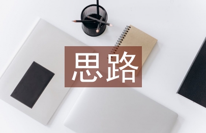 房屋設計思路
