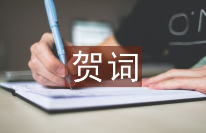 孩子滿月賀詞