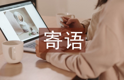 一年級班主任寄語