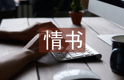 分手的情書