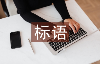 森林防火標語