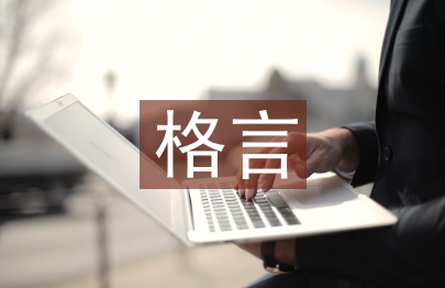 雷鋒格言