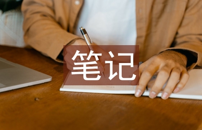 小學四年級語文課堂筆記