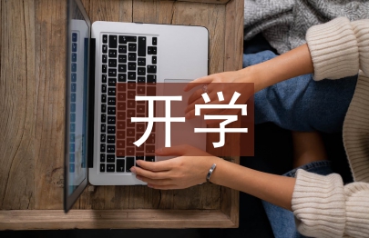 開學第一課活動總結