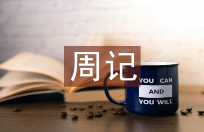 中秋節寫一篇周記