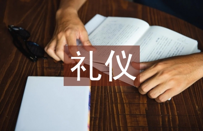 中國傳統(tǒng)禮儀文化論文