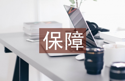 怎樣保障土木工程設(shè)計(jì)的安全性及經(jīng)濟(jì)性