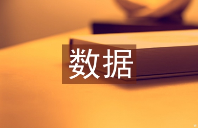 數(shù)據(jù)化運(yùn)營管理的意義