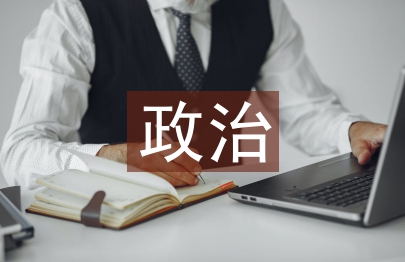 政治哲學(xué)發(fā)展觀